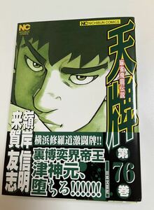 嶺岸信明　来賀友志　天牌 麻雀飛龍伝説 76 イラスト入りWサイン本　 Autographed　繪簽名書