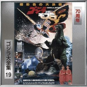 ゴジラ大全集 リマスターシリーズ：：ゴジラVSモスラ オリジナル・サウンドトラック／70周年記念リマスター（SHM-CD） 伊福部昭