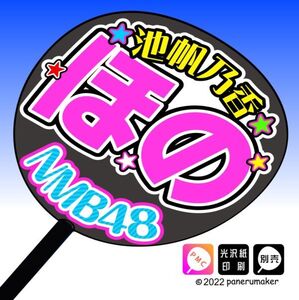 【NMB】8期 池帆乃香ほの誕12コンサート ファンサ おねだり うちわ文字nm8-01