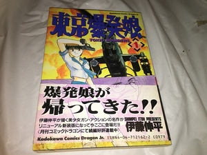 【伊藤伸平　東京爆発娘　第1巻】