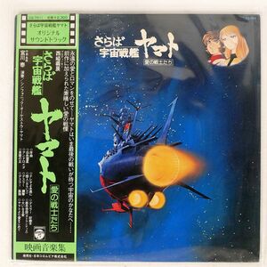 帯付き OST (宮川泰)/さらば宇宙戦艦ヤマト (愛の戦士たち)/COLUMBIA CQ7011 LP