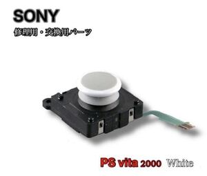 【新品】純正 PS vita 2000用 アナログ スティック 白/スライドパッド 修理用/交換用/ジャンク/SONY/ジョイ/簡単に修理☆PSV/ゲーム/パーツ