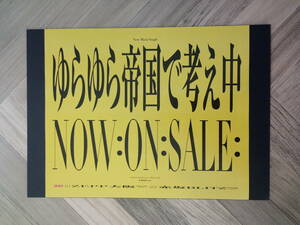 ★ゆらゆら帝国『ゆらゆら帝国で考え中』広告/ 簡単！入れるだけ額装セット 2000年 坂本 慎太郎 ポスター風デザイン A4 送料230円