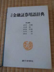 書籍　三訂金融証券用語辞典　武田昌輔他　銀行研修社