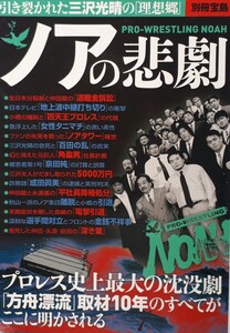 (株)宝島社「別冊宝島　引き裂かれた三沢光晴の理想郷　ノアの悲劇」2017年7月15日発行