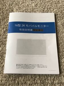 16型2Kモバイルモニター取扱説明書