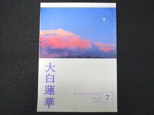 本 No1 01476 大白蓮華 2022年7月号「だからこそ!」我は立つ いつも心に先生を 世界を照らす太陽仏法 青年と信仰 自他共の尊厳性への目覚め