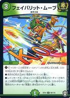 中古デュエルマスターズ 58/110[U]：フェイバリット・ムーブ