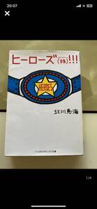 著書　ヒーローズ(株)！！！