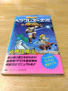 MAP有り ヘラクレスの栄光Ⅱ タイタンの滅亡 必勝攻略法 ファミリーコンピュータ完璧攻略シリーズ80 双葉社 ファミコン レトロゲーム攻略本