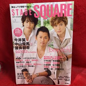 ▼STAGE SQUARE ステージスクエア 2013 Vol.3『今井翼 中山優馬 屋良朝幸』森田剛 生田斗真 佐々木蔵之介 浅野和之 浦井健治 錦織一清