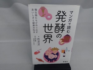 マンガで読む発酵の世界 黒沼真由美