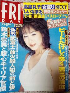 FRIDAY フライデー 2002年3月22日号 NO.12☆高島礼子/しいなまお/保田圭/ビートたけし,大家由祐子/高島彩