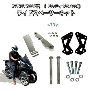 WORLD WALK トリシティ ワイドスペーサーキット ワイドスペーサーセット トライク化 ミニカー登録 125 / 155用