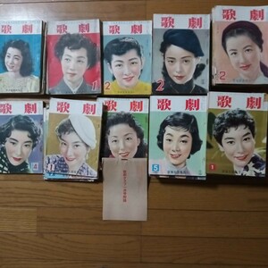 歌劇　昭和24年-33年　不揃　50冊　浜木綿子　寿美花代　高羽千鶴　八千草薫　宝塚歌劇団 100サイズ着払い