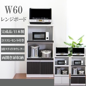 キッチン収納 省スペース 超特価品 完成品 レンジ台６０㎝幅レンジボード扉タイプ２口コンセント付 ブラウン・ホワイト 2色対応