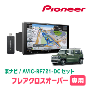 フレアクロスオーバー(MS52S・R2/1～現在　全方位モニター付車)専用　AVIC-RF721-DC + 取付キット　9インチ/フローティングナビセット