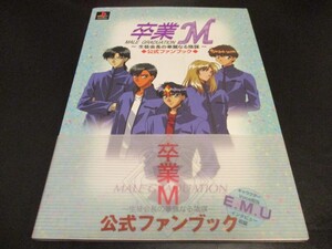 PS 新古本 卒業M 生徒会長の華麗なる陰謀 公式ファンブック 攻略本 MALE GRADUATION/即決