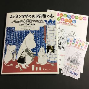 【送料173円~】ムーミンママのお料理の本 * サラダ スープ 朝食 パーティー ピクニック パイ お菓子 保存食 肉 魚 野菜 卵 料理 レシピ