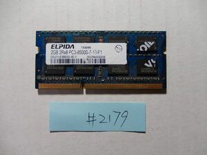 #2179　中古　メモリ ELPIDA DDR3 PC3-8500S 2GB