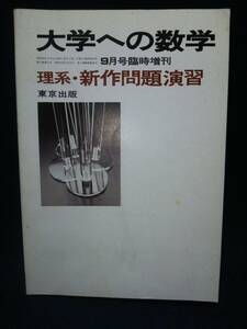 【学習参考書】◆『大学への数学 昭和58年9月号臨時増刊 理系・新作問題演習』◆東京出版/黒木正憲/福田邦彦◆