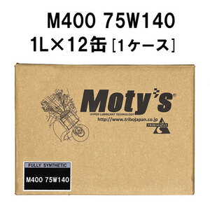 ●送料無料●モティーズ M400 75W140 1L×12缶 1ケース Moty’s ギアオイル ミッションオイル 75W-140