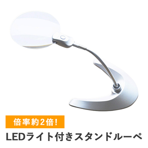 【LEDライト付き】スタンドルーペ/拡大鏡/KTS-2