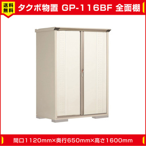 タクボ物置 ジャンプ GP-116BF 全面棚タイプ(棚板2枚付) 間口1120mm奥行650mm高さ1600mm 扉カラー選択可能 送料無料