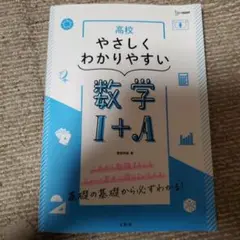 高校やさしくわかりやすい 数学Ⅰ+A