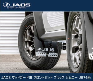 JAOS マッドガードIII フロントセット ブラック ジムニー JB74系　B622518F