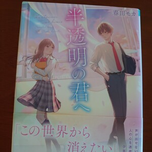 半透明の君へ （スターツ出版文庫　Ｓは２－６） 春田モカ／著