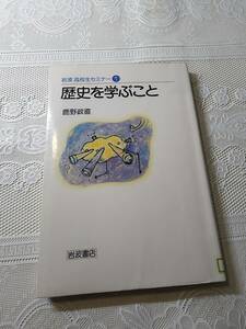 岩波高校生セミナー　歴史を学ぶこと