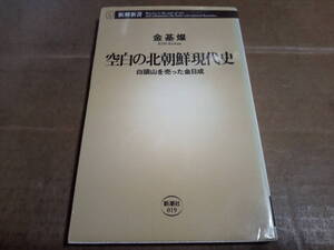 金基燦著　空白の北朝鮮現代史 白頭山を売った金日成