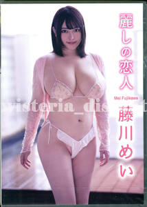 藤川めい 麗しの恋人 DVD 新品未開封