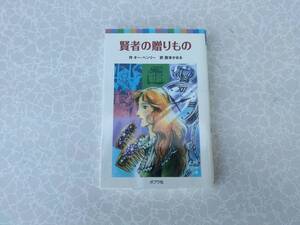 ★中古本★作：オーヘンリー / 訳：西本かおる【賢者の贈りもの】★ポプラポケット文庫★第１刷発行★送料無料★