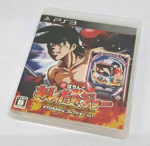 《現状品》PS3 びっくりぱちんこ あしたのジョー KYORAKUコレクション Vol.1 店頭/併売《ゲーム・60サイズ・福山店》K611