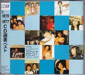 CD 1975～1977 CD選書ベスト 山口百恵/キャンディーズ/太田裕美/南沙織/清水由貴子/郷ひろみ他