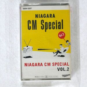 大滝詠一/ナイアガラCMスペシャルVOL.2/CBS/SONY 15KH1217 カセットテープ □