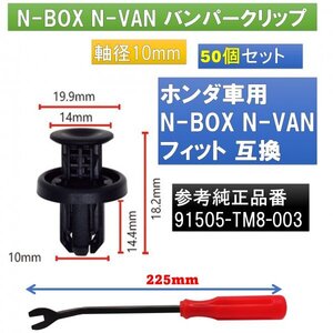 バンパークリップ ホンダ N-BOX N-VAN フィット 50個 91505-TM8-003 互換 リムーバー1本 セット fb