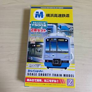 （管理番号　未組み立てA375） 　　横浜高速鉄道　Y500系　先頭＋中間　計2両　Ｂトレインショーティ