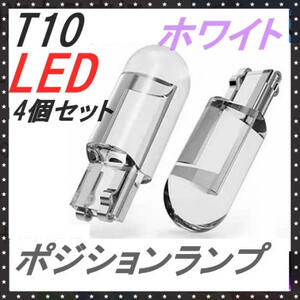 T10 LED ポジションランプ ホワイト 最新超高輝度 6000K 4個入り