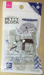 ★プチブロック　ダイオウグソクムシ　深海のなかま　ダイソー PETIT BLOCK★