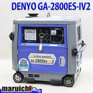 【1円】 インバーター発電機 DENYO GA-2800ES-IV2 超低騒音型 50/60Hz ガソリン 非常用 建設機械 整備済 福岡 売切り 中古 11R7