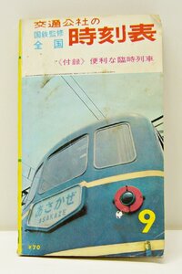 [K0126]「交通公社の時刻表 1964年9月」《付録》便利な臨時列車付き / 国鉄監修 昭和39年9月1日発行 中古本