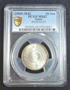 ☆★旭日50銭銀貨 明治42年 PCGS MS62★☆