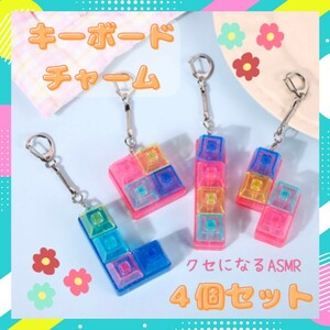 ④【４個セット】キーボード チャーム キーホルダー クリア ストレス 解消 ストラップ ASMR おもちゃ 雑貨 無限 カチカチ テトリス型