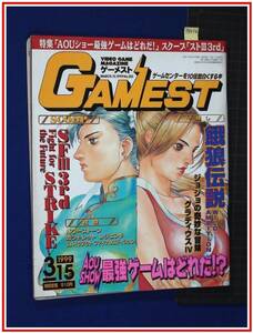 p8454『ゲーメスト-Gamest- 1999 No.253』餓狼伝説 ストリートファイターⅢ　ゲームセンター