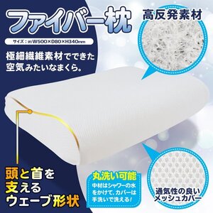 枕 まくら 高反発 ファイバー繊維 蒸れにくい 通気性抜群 洗える ウェーブ形状 睡眠 寝具 プレゼント 送料無料- 100S◇ ファイバー枕