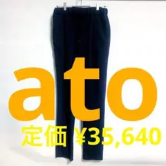 美品 定価 ¥35,640★ato サルエルパンツ ブラック 48 匿名配送