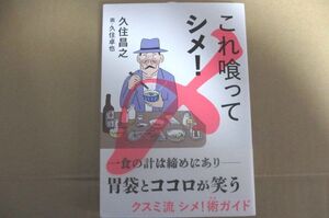 これ喰ってシメ 新品 　久住昌之 久住卓也 株式会社 カンゼン 胃袋とココロが笑う